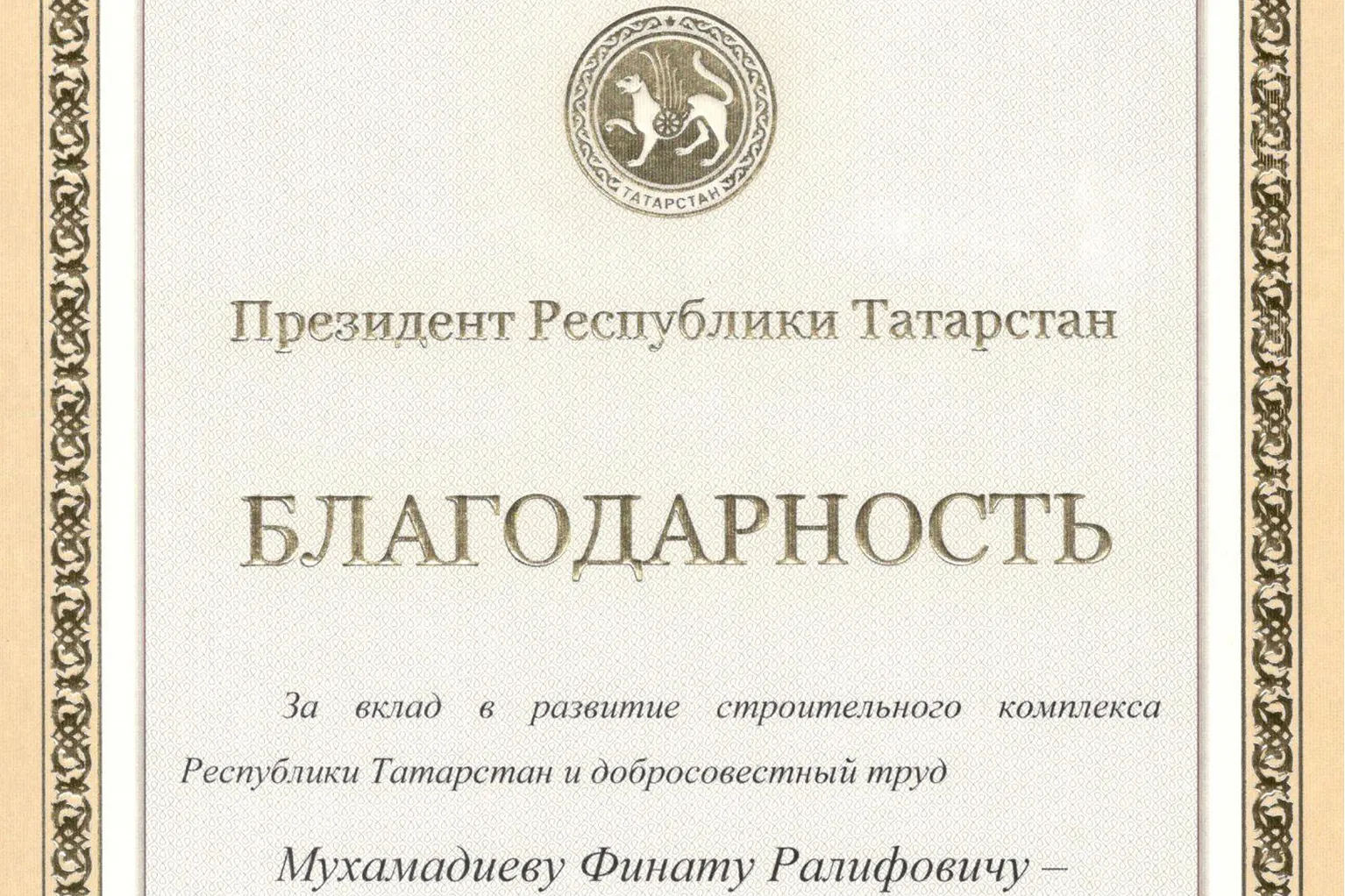 Президент РТ вручил благодарность за вклад в развитие строительного комплекса и добросовестный труд
